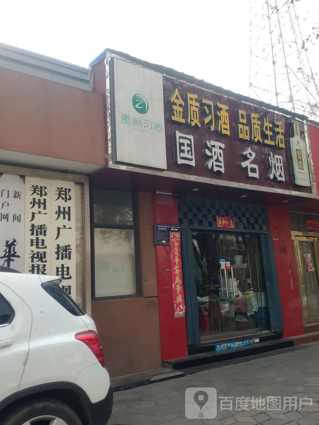 国酒名烟(淮河西路店)