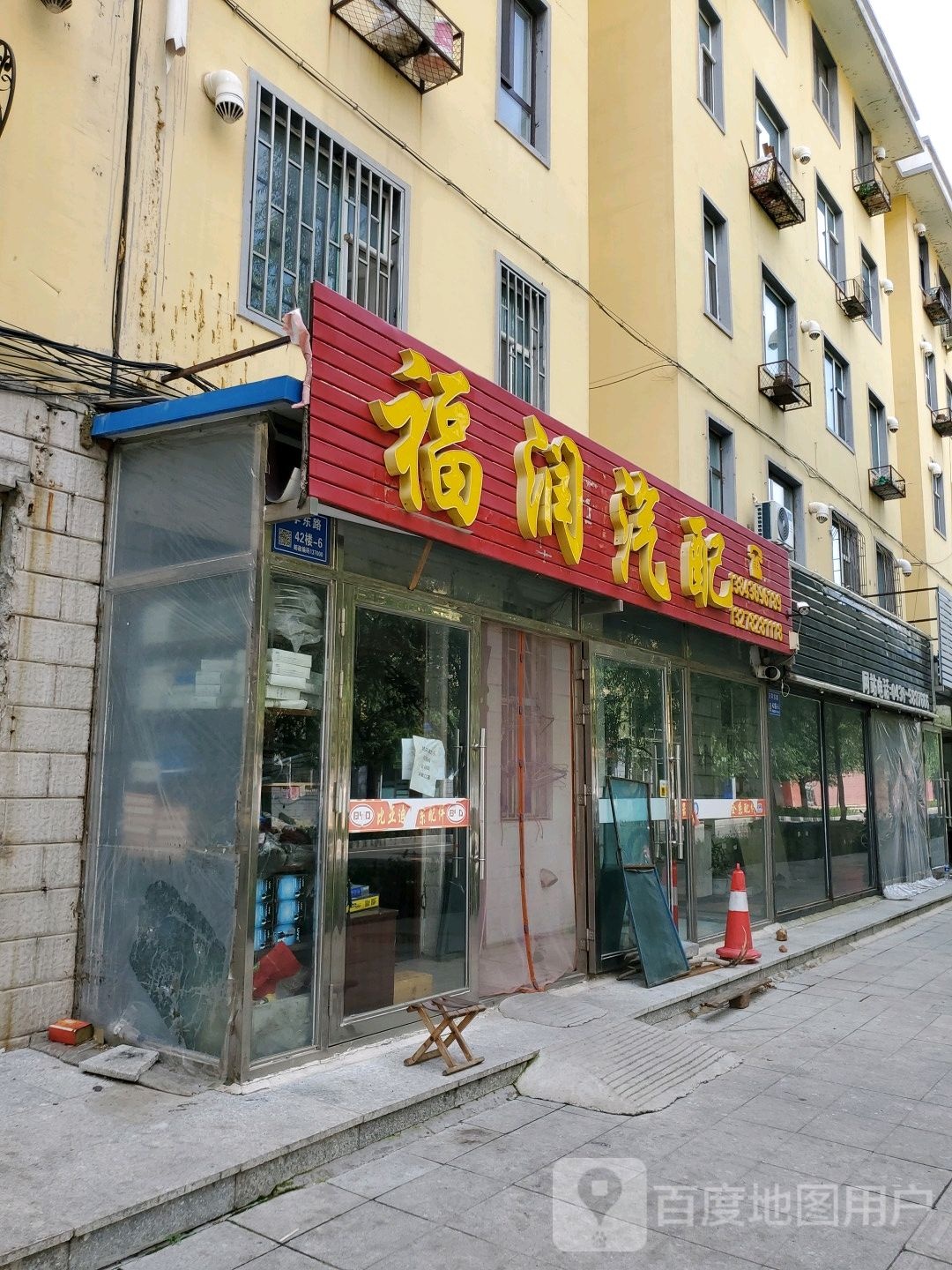 福润汽配