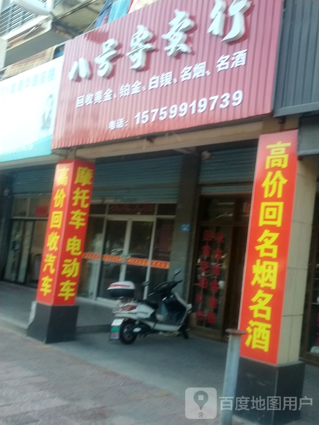 八号寄售行·回收黄金(兴秀路店)