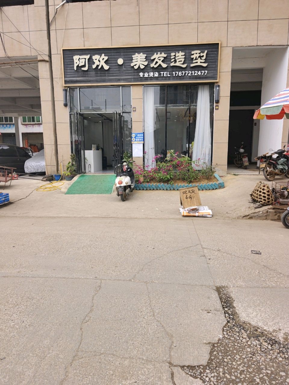 阿欢·美发造型