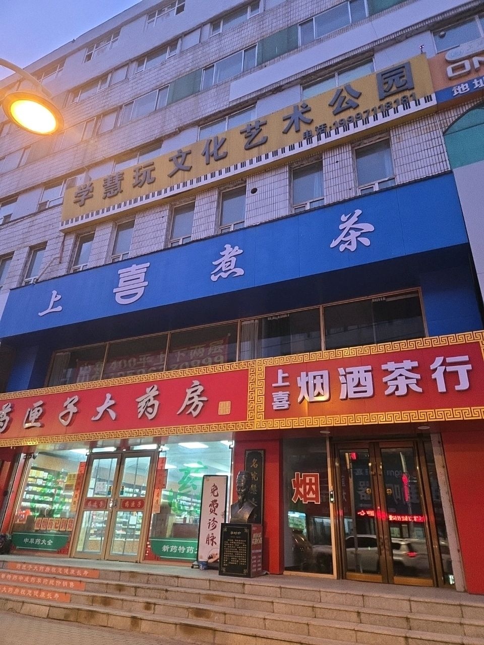 上喜烟酒茶行