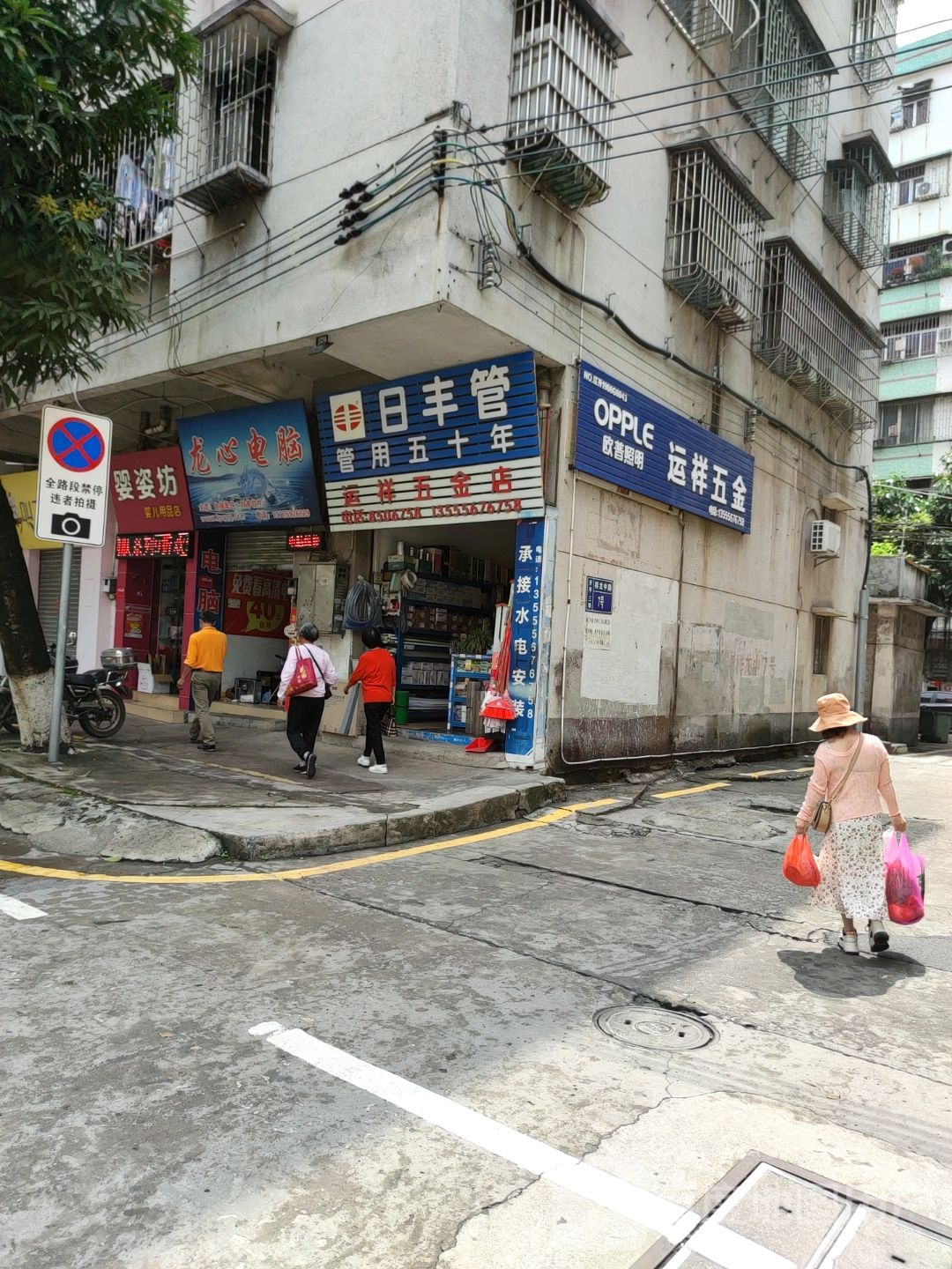 运祥五金店