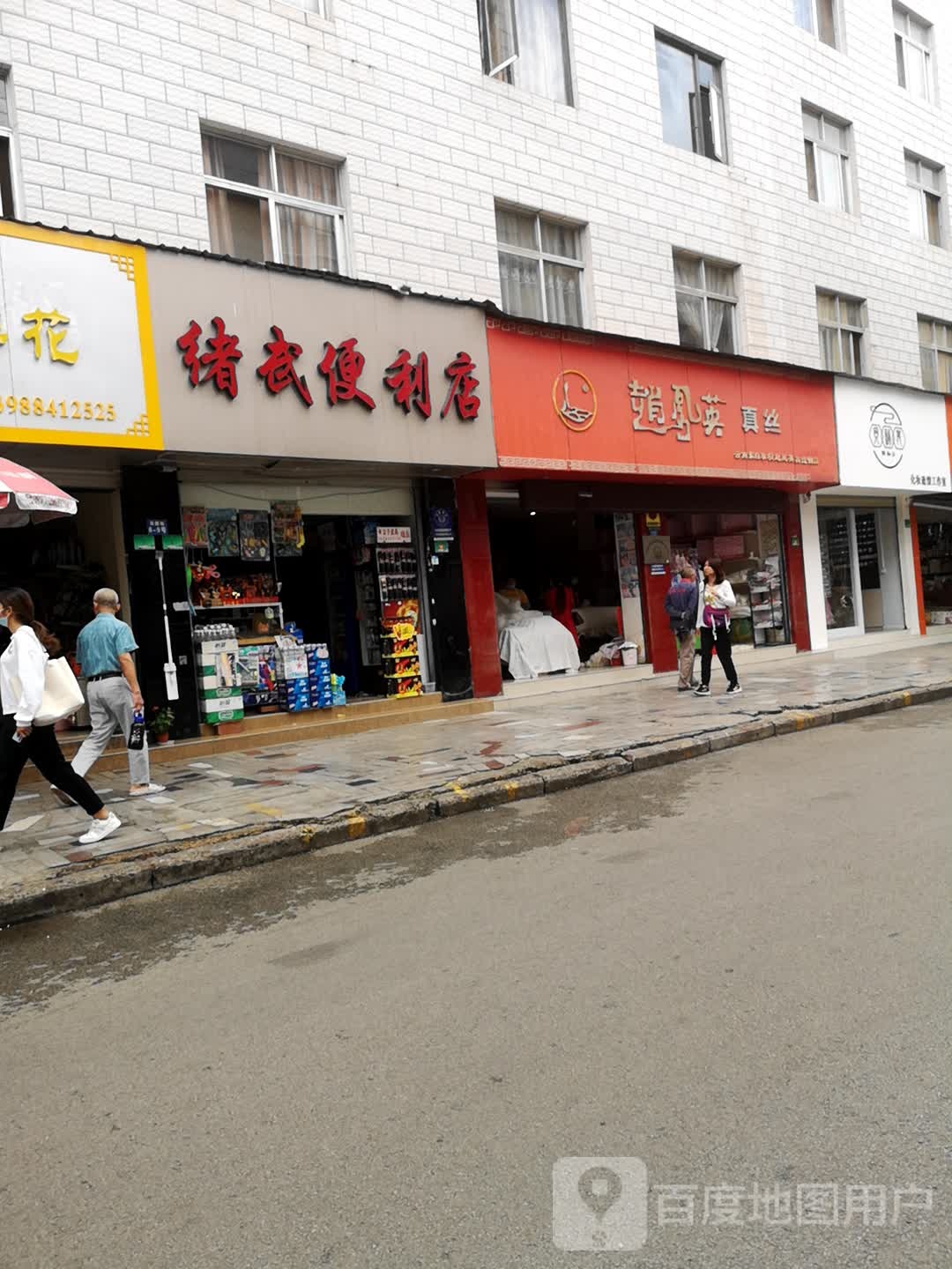 赵凤英真丝(玉溪二店)