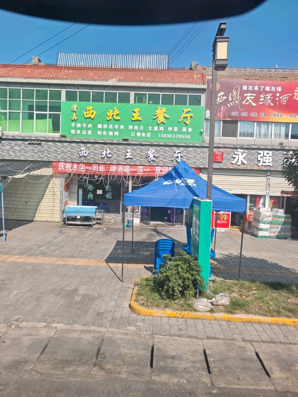 清真西北王餐厅