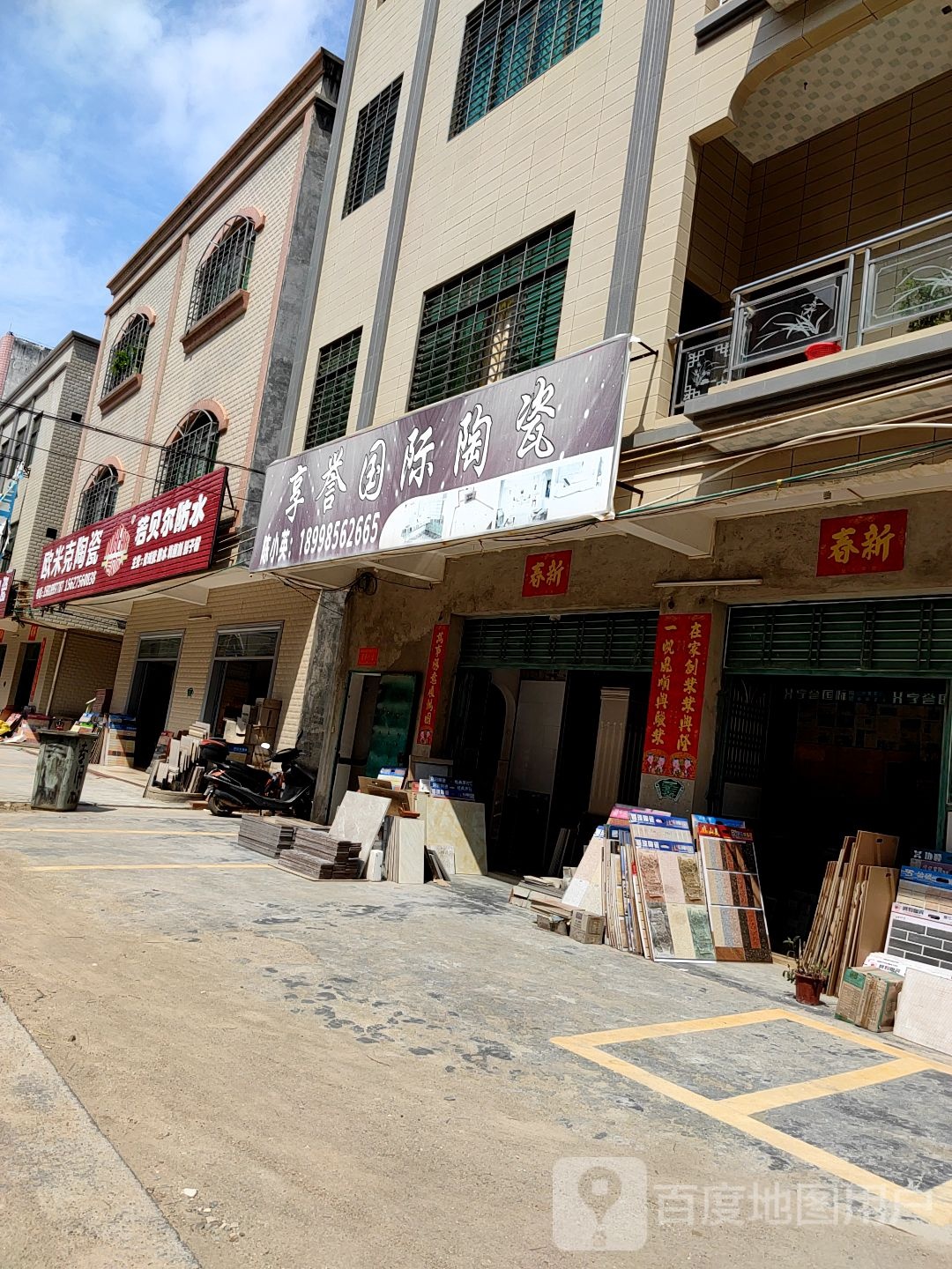 享誉国际陶瓷(X636店)