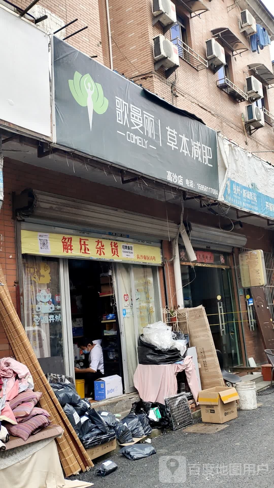 曼本草丽歌竹侧减肥(高沙店)