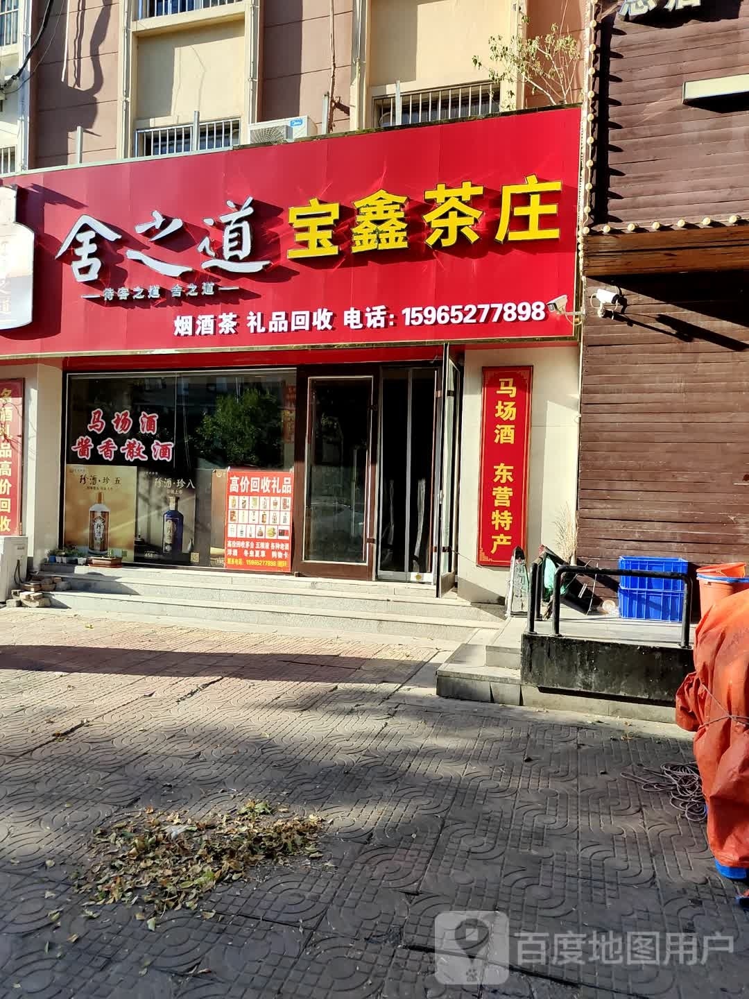 宝鑫茶庄