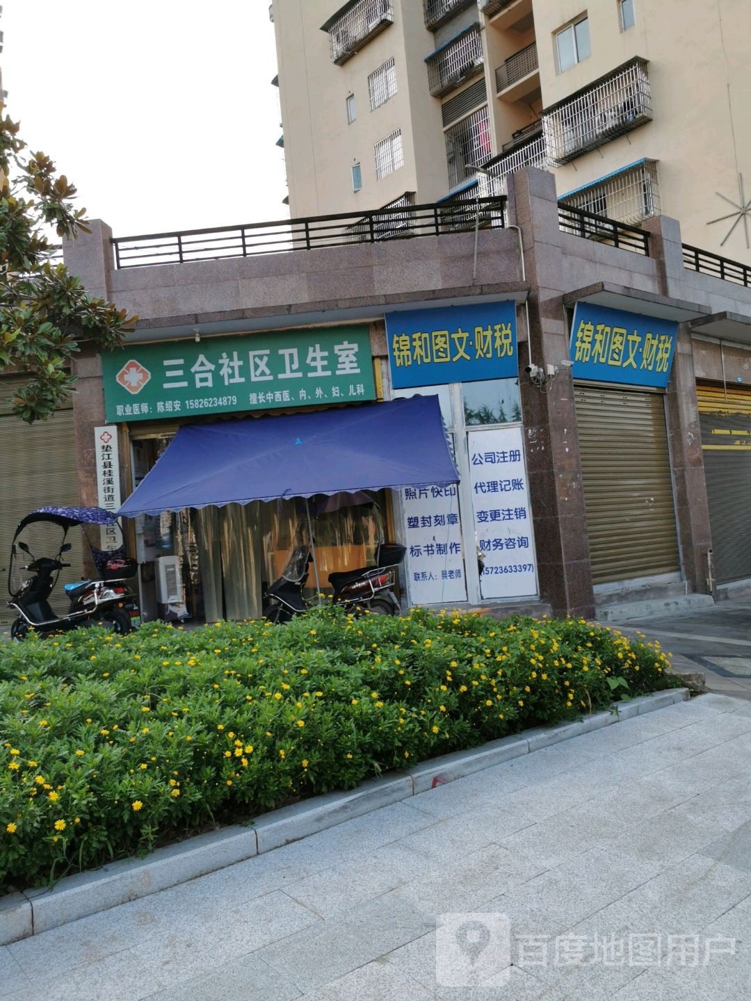 三合社区卫生室