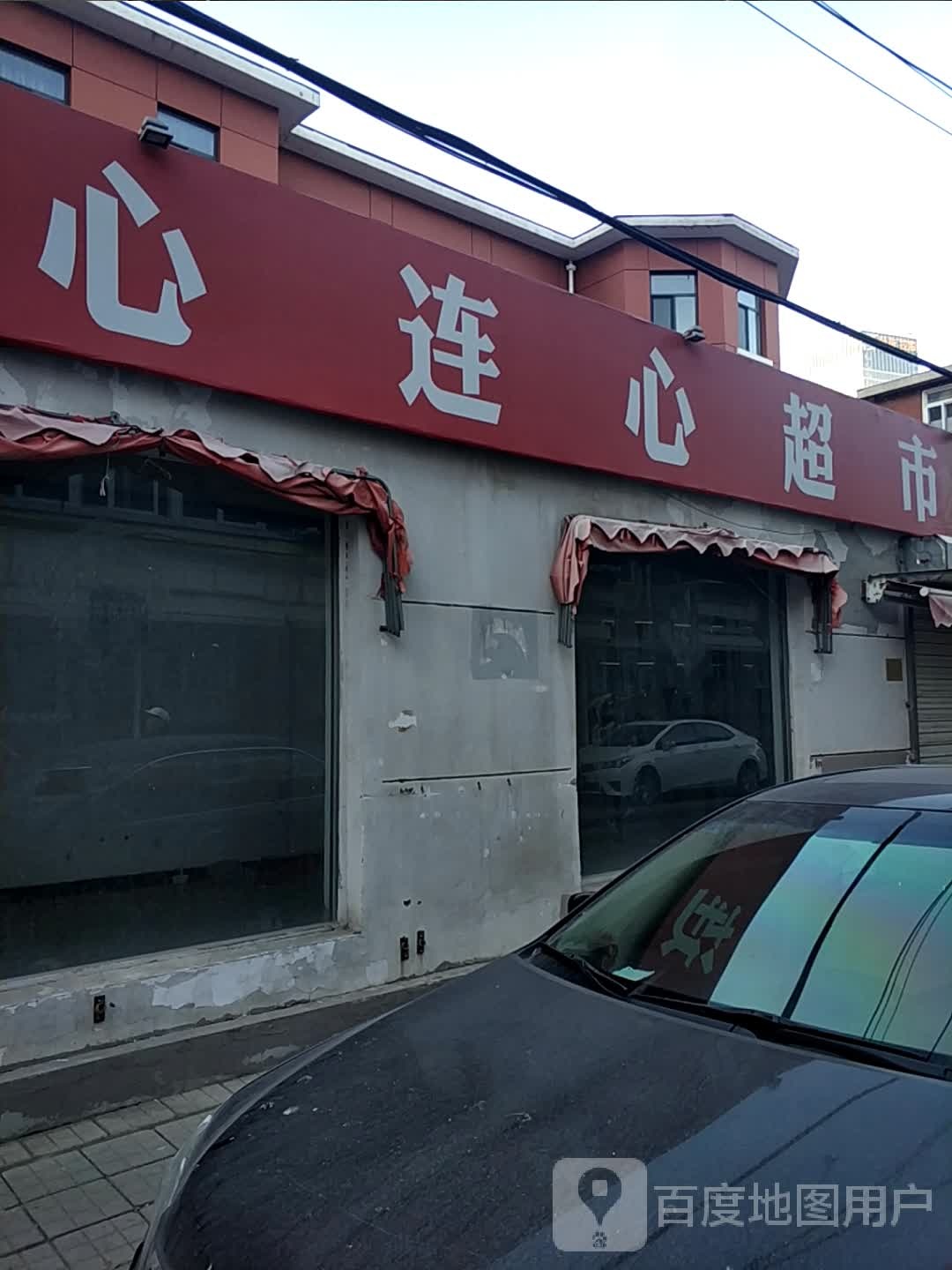 心莲心超市(陕西路店)