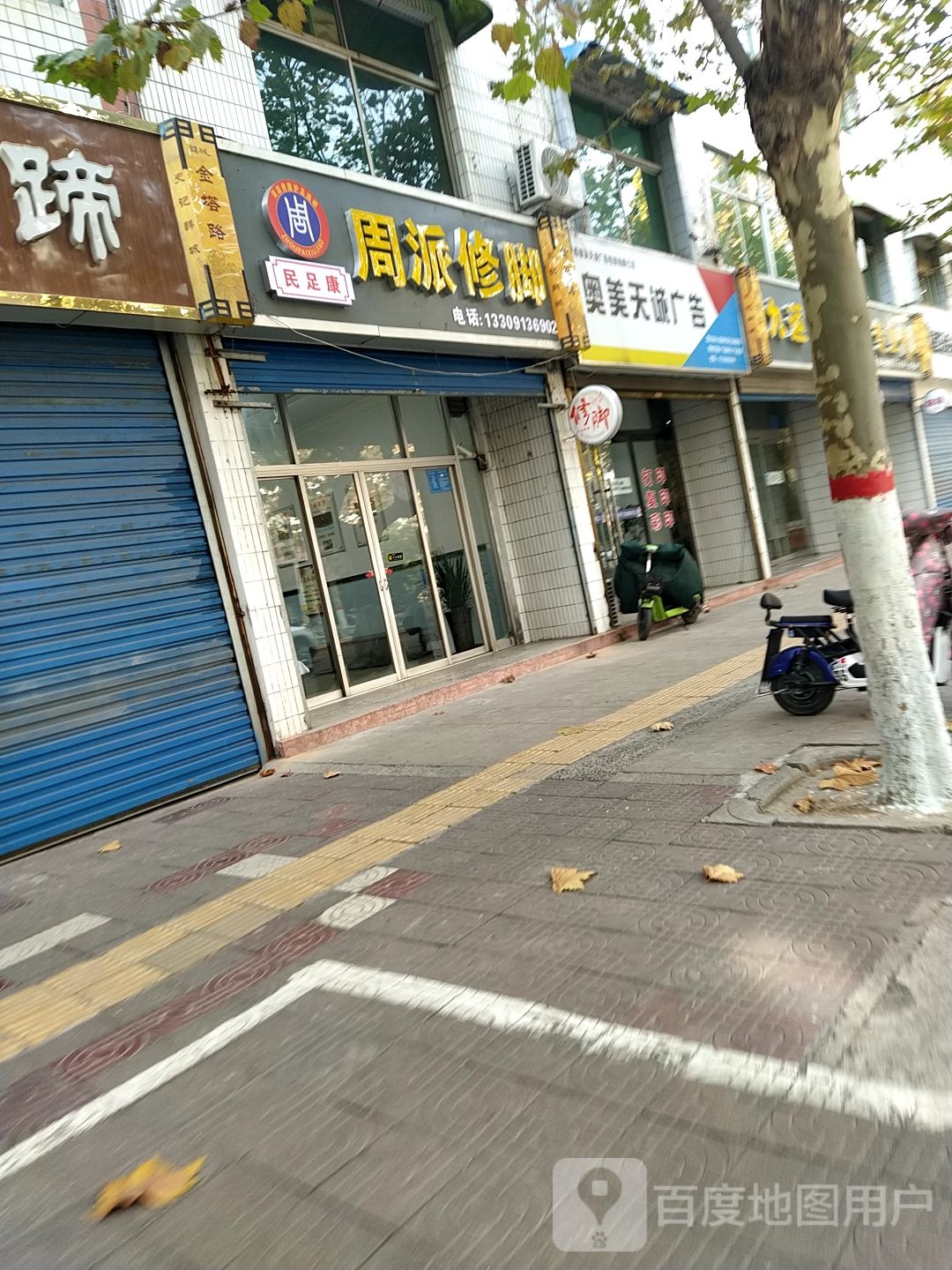 周派修脚(金塔中路店)