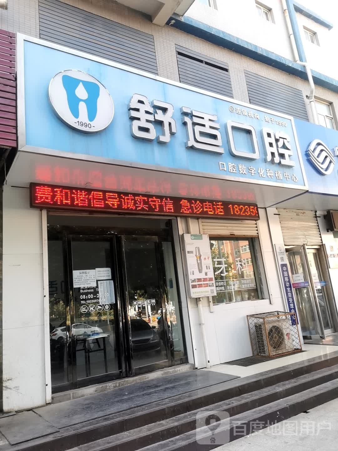 舒适口腔(友谊西路店)