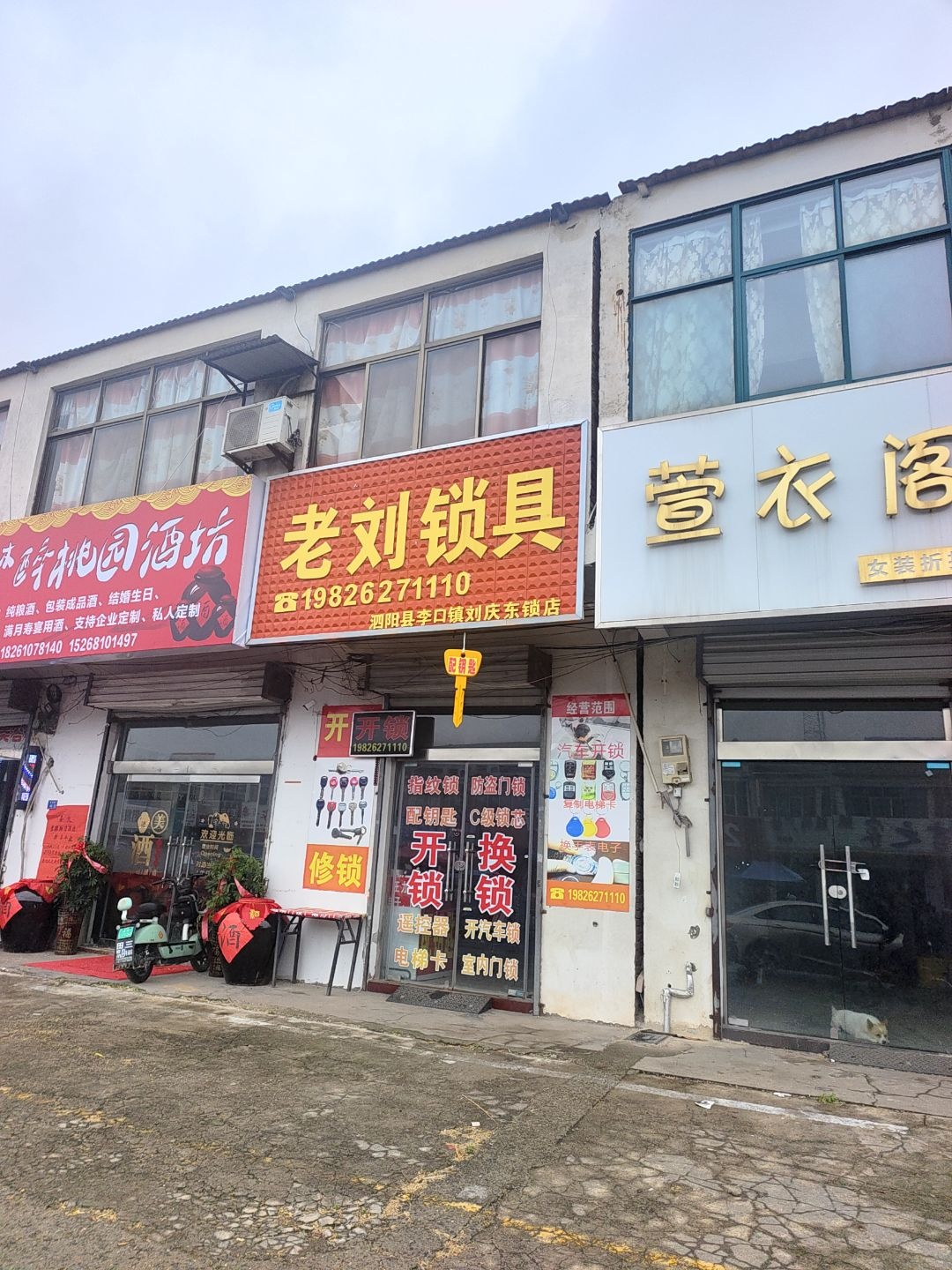 老刘锁具(农贸市场店)