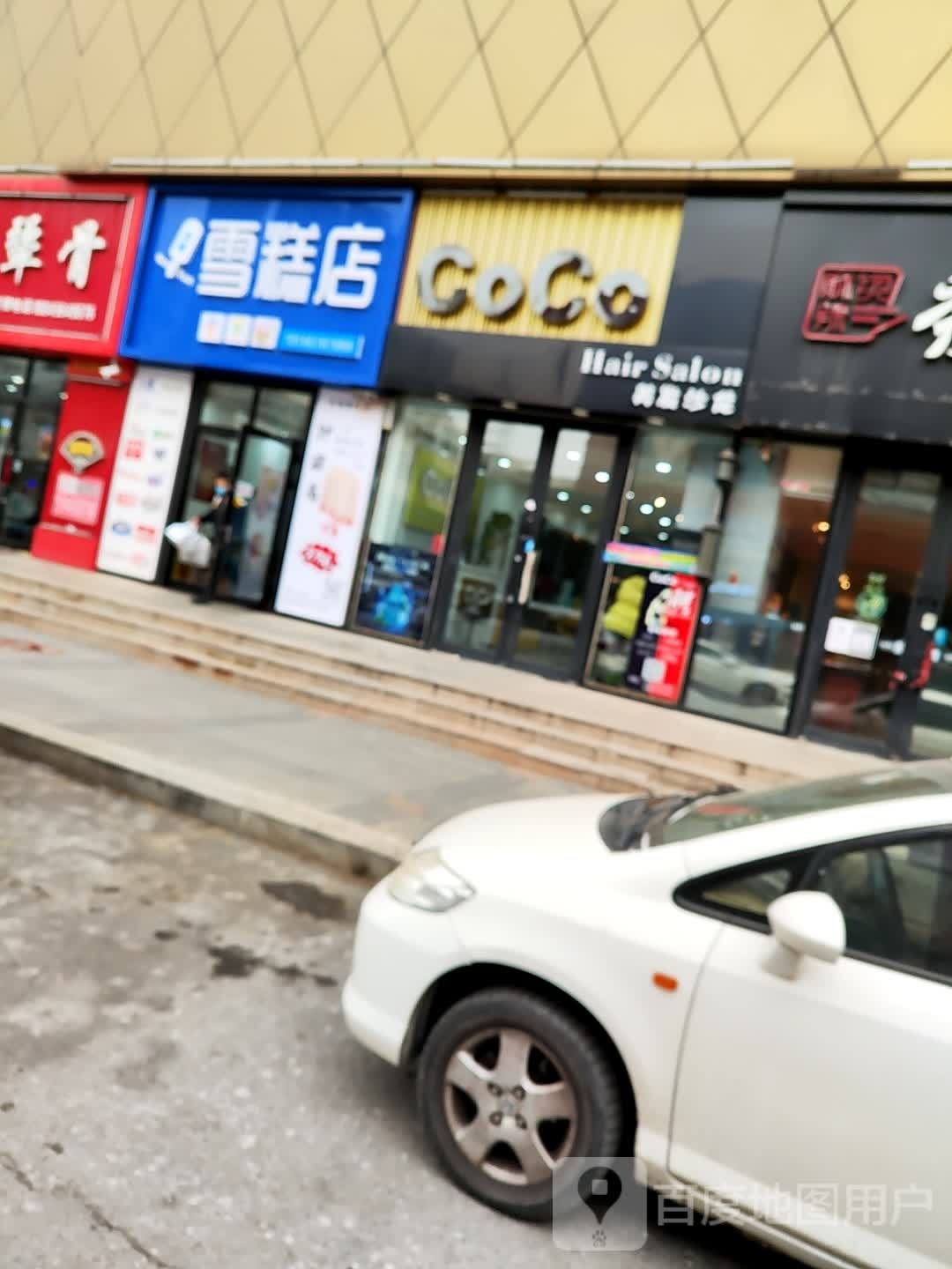 庆堃雪糕点