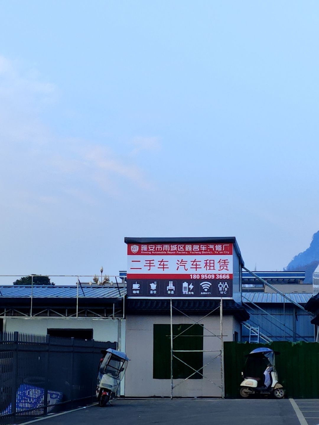 雅安市鑫名车汽修厂