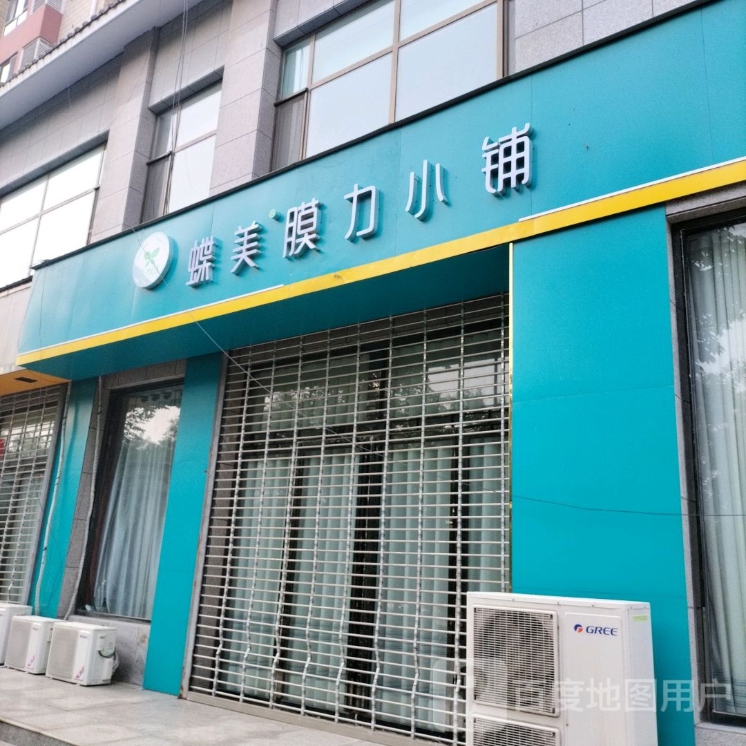 膜美童标蝶力小铺(绛州大街店)