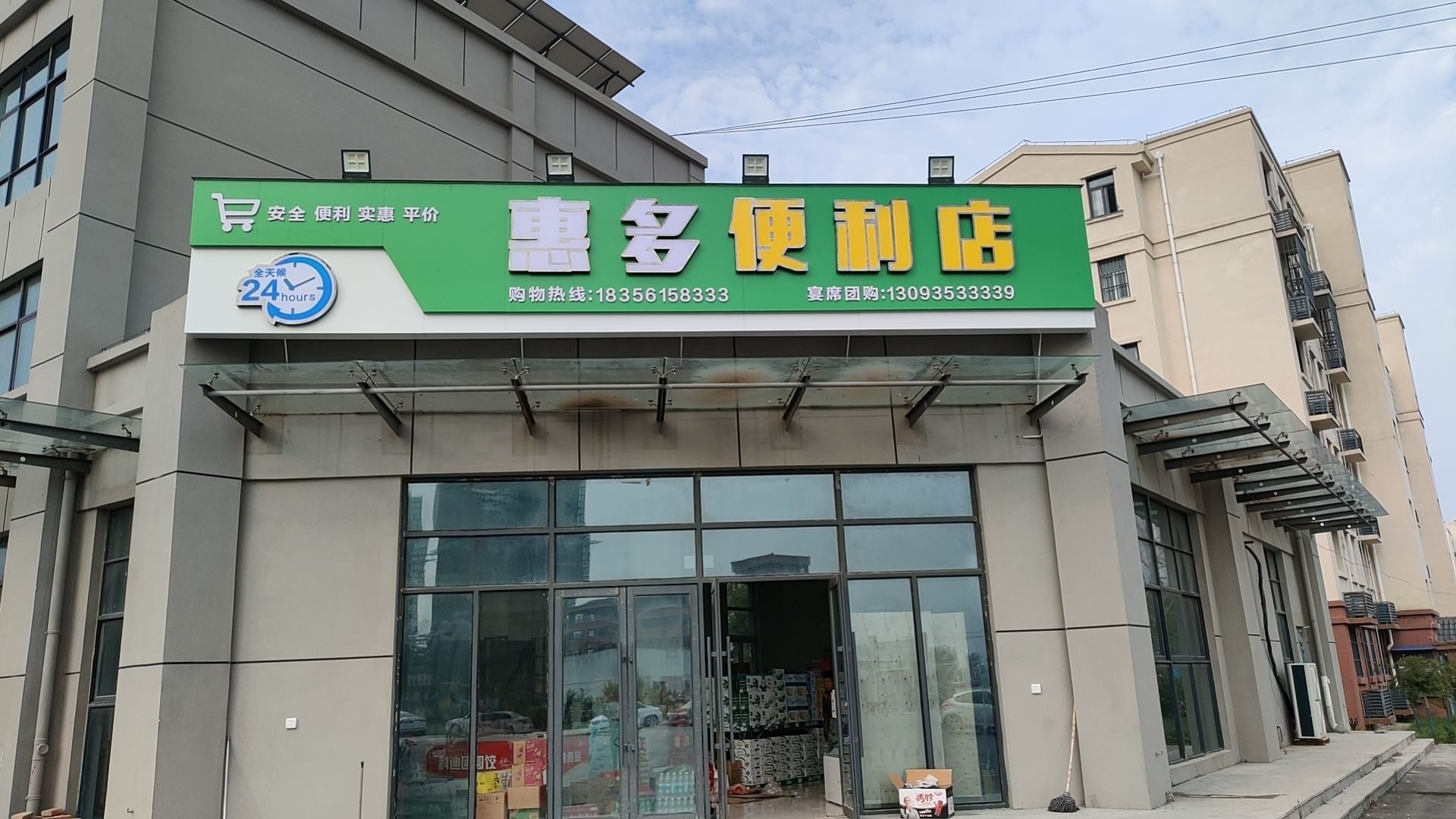 惠多便利店