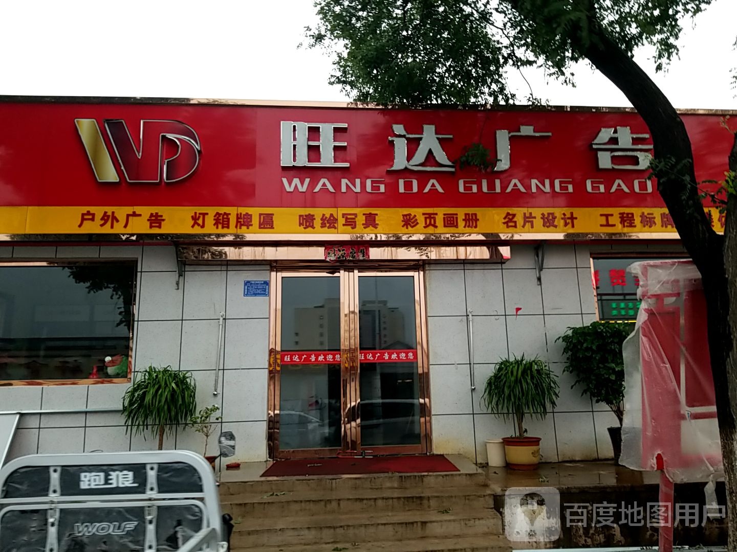 旺达广告(新华道店)