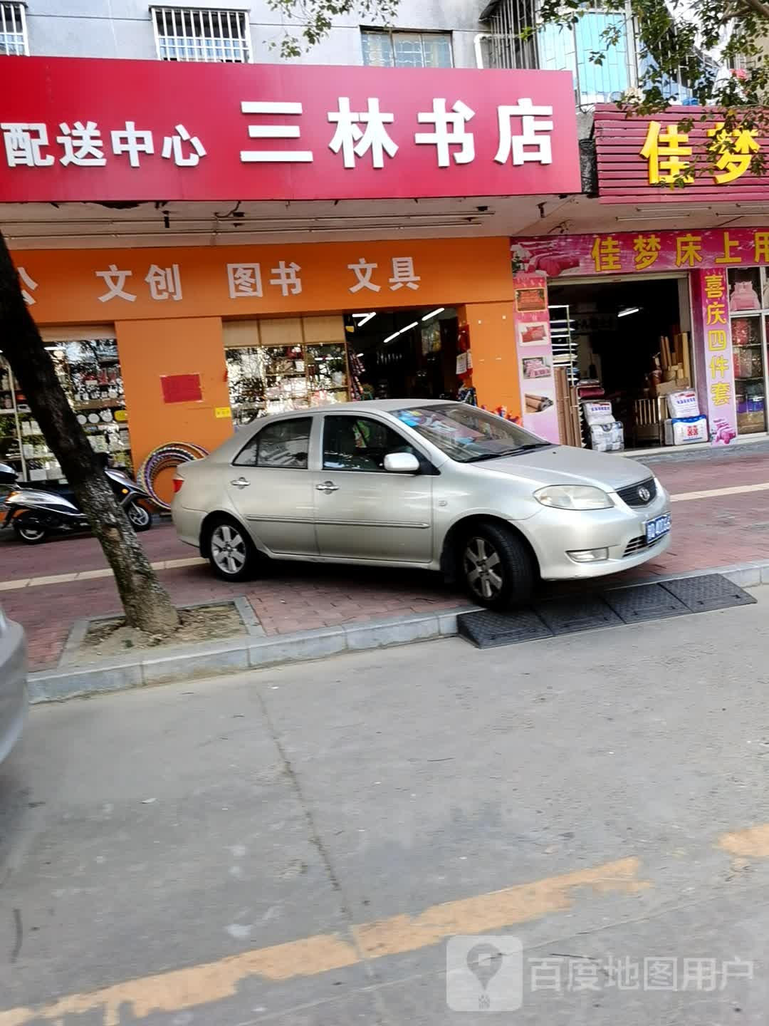 三林书店(迎宾路店)