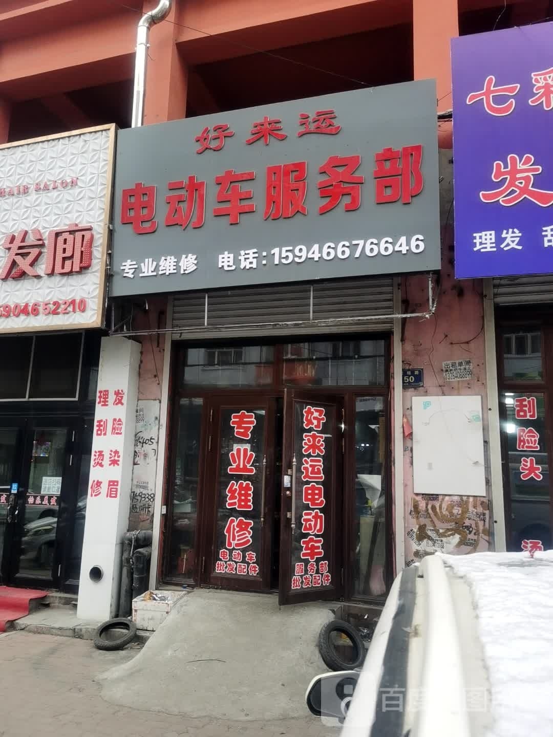 好来运电动车服务部