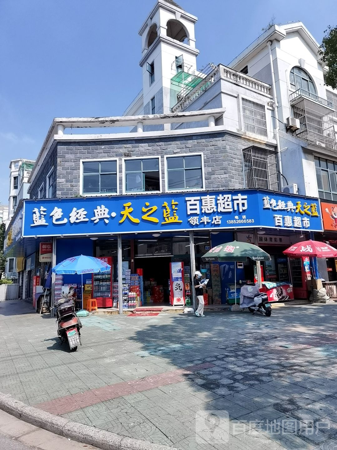 百惠超市(领丰店)