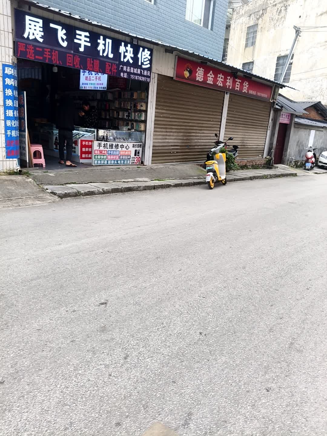 展飞手机快修