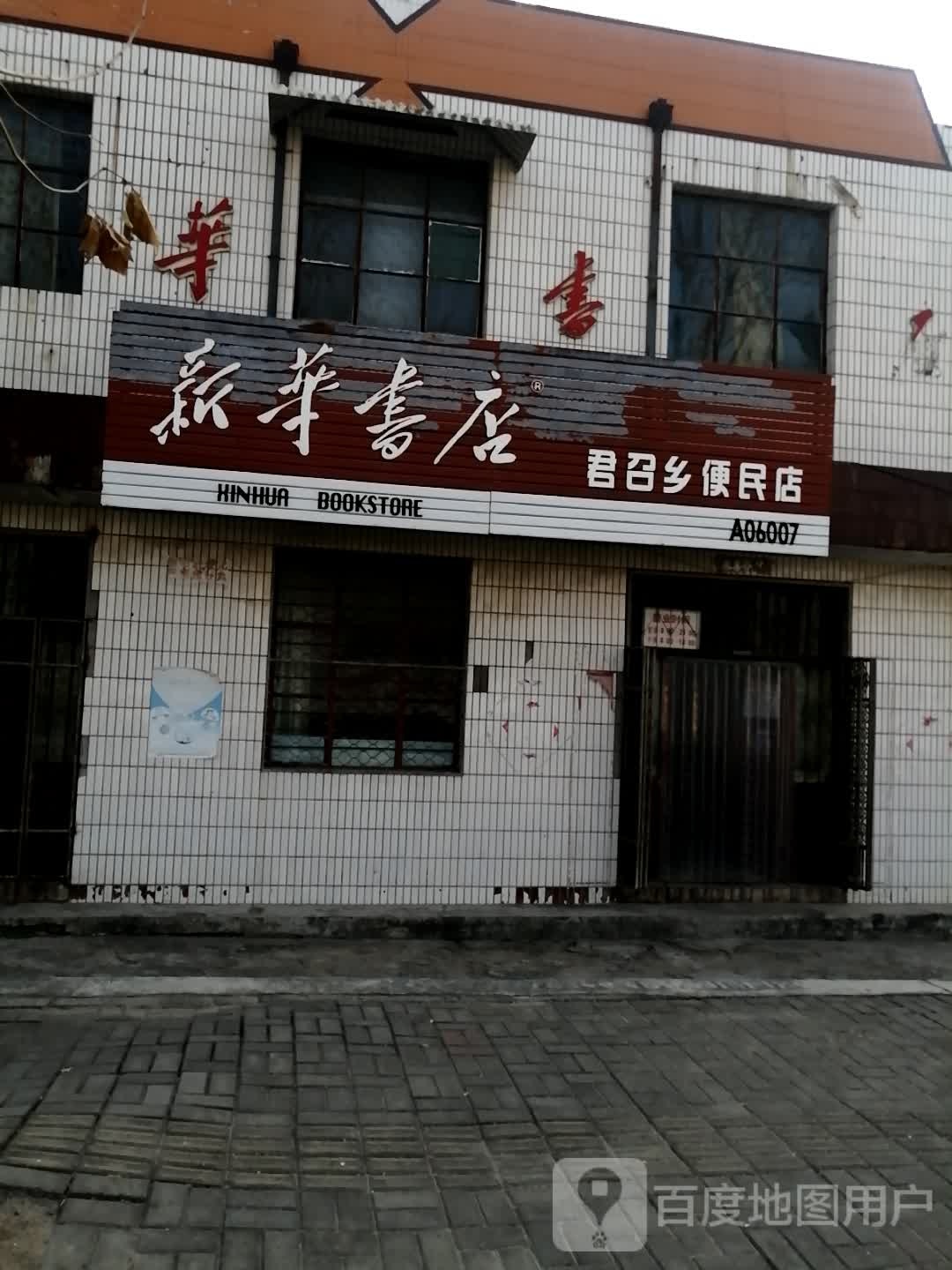 登封市君召乡新华书店(迎君大道店)