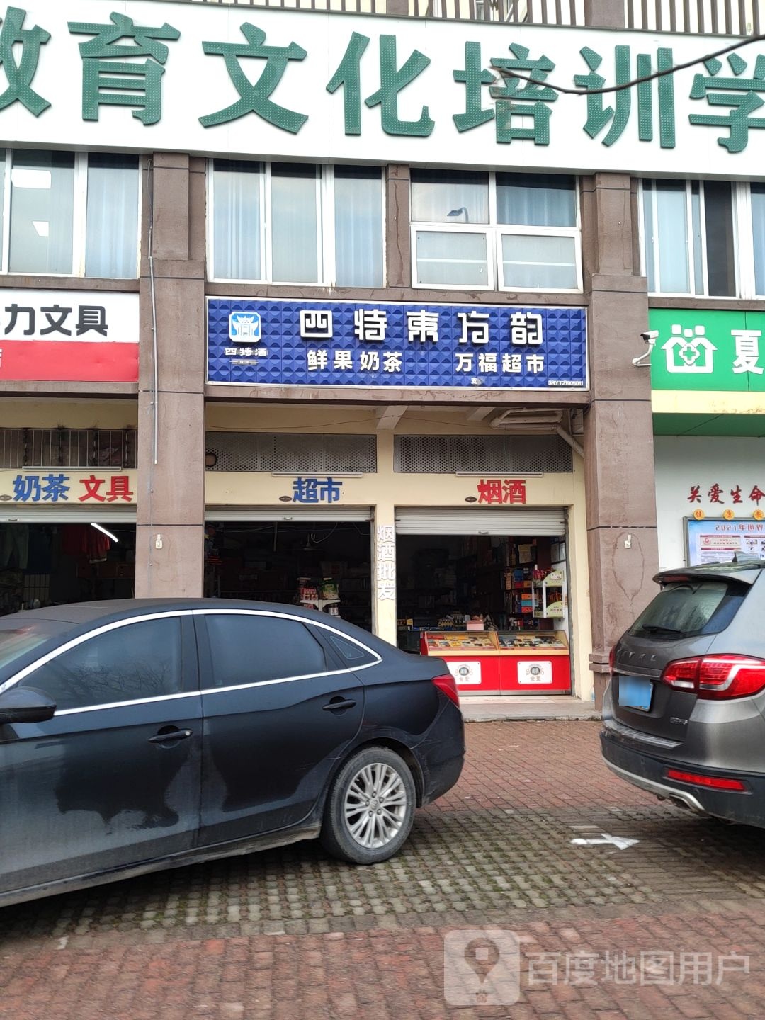 万福超市(太清路店)