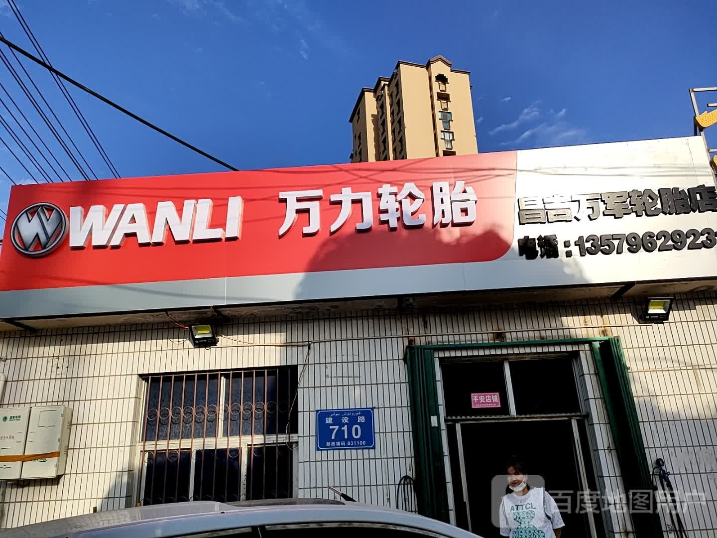 昌吉市万军轮胎店