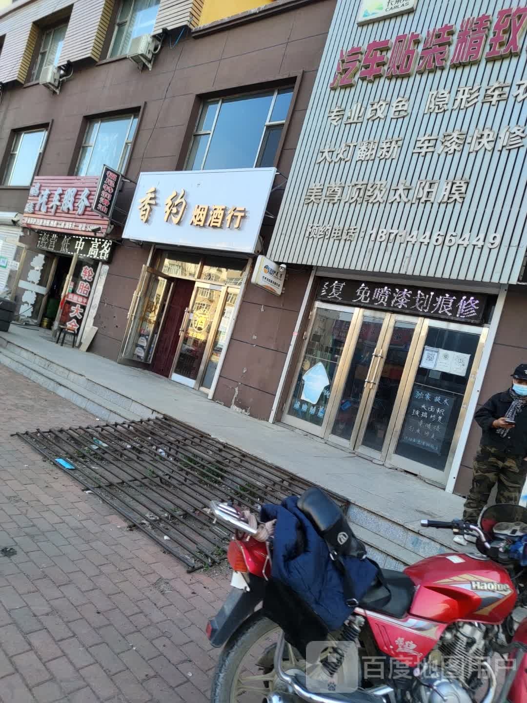 香约烟酒行(通达街店)