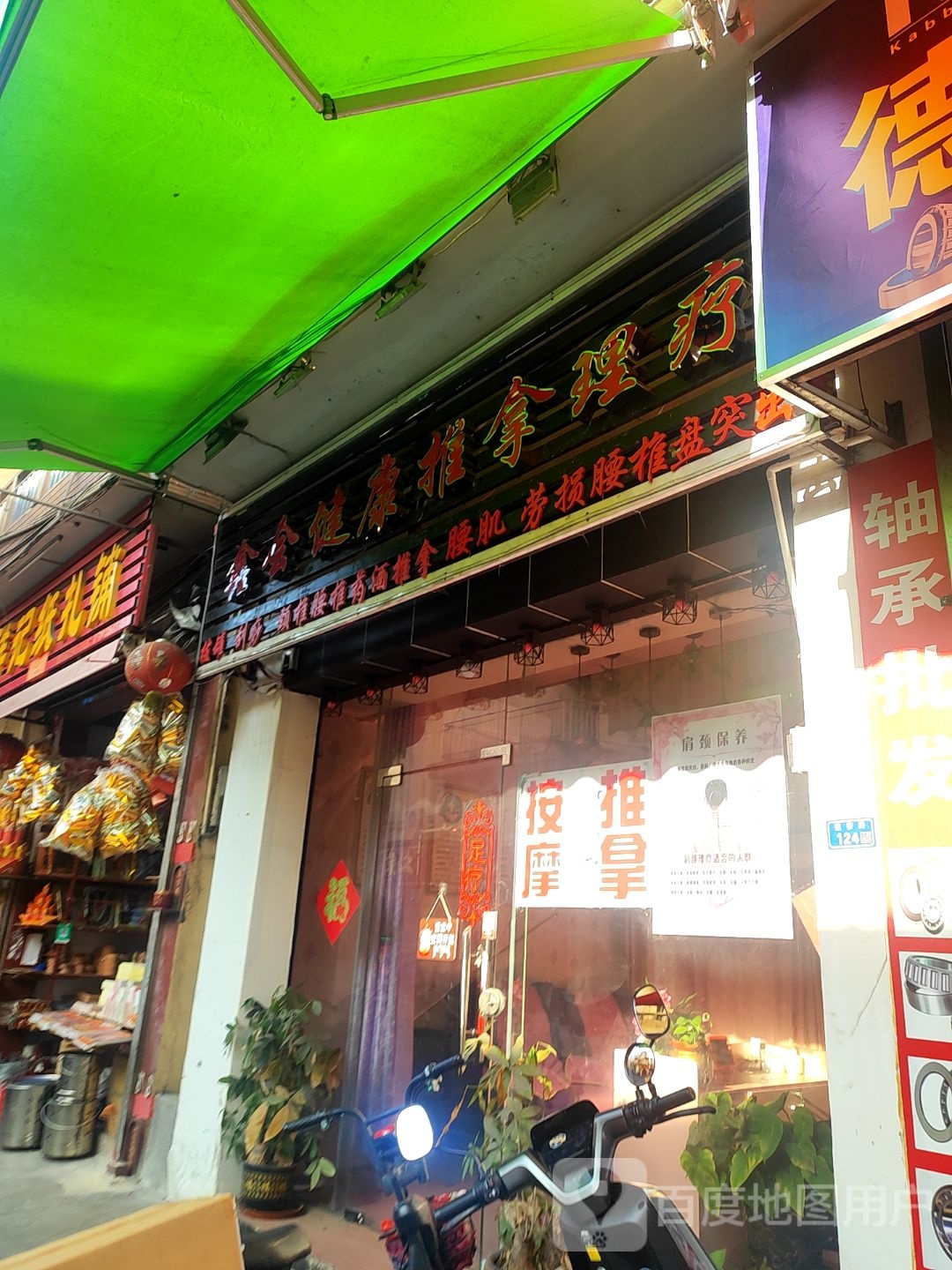 鑫会健康推拿理疗