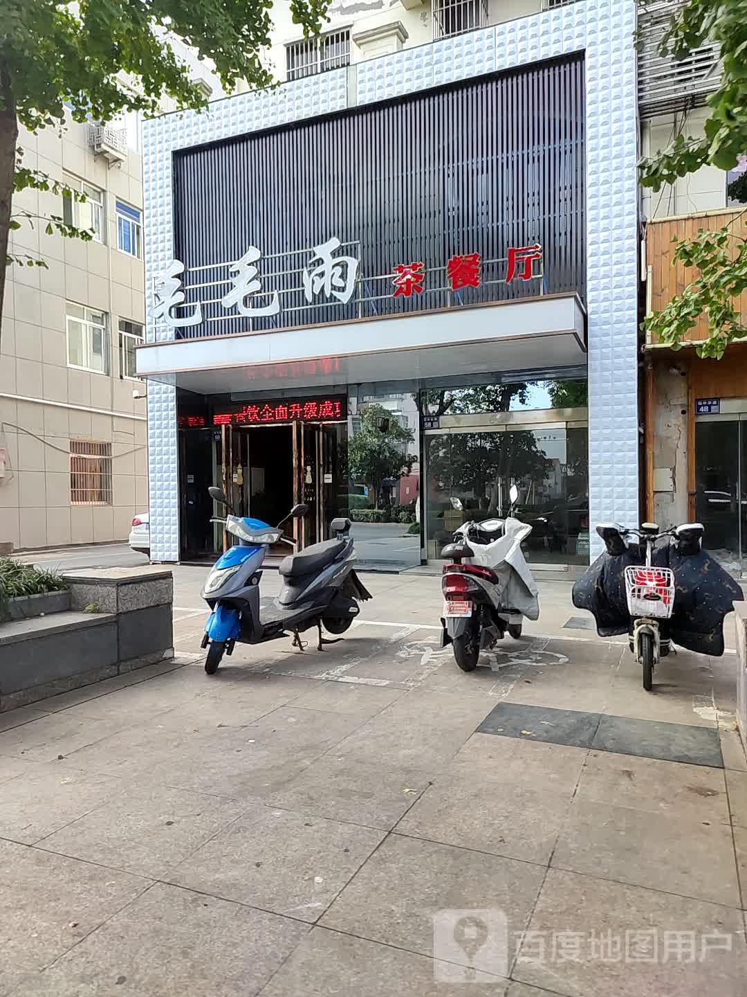 毛毛雨茶can厅