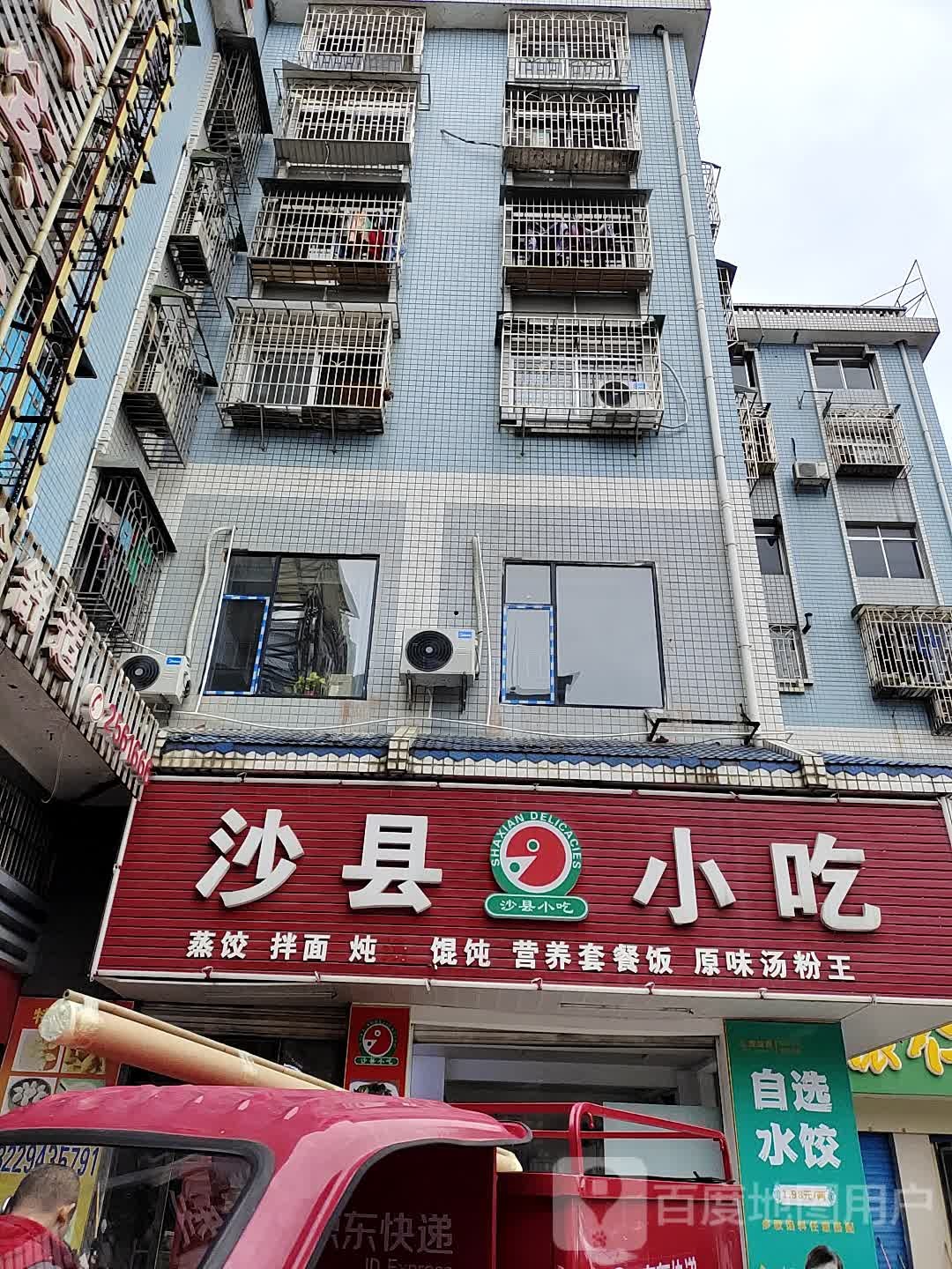 福建市沙县小吃(滑石村店)