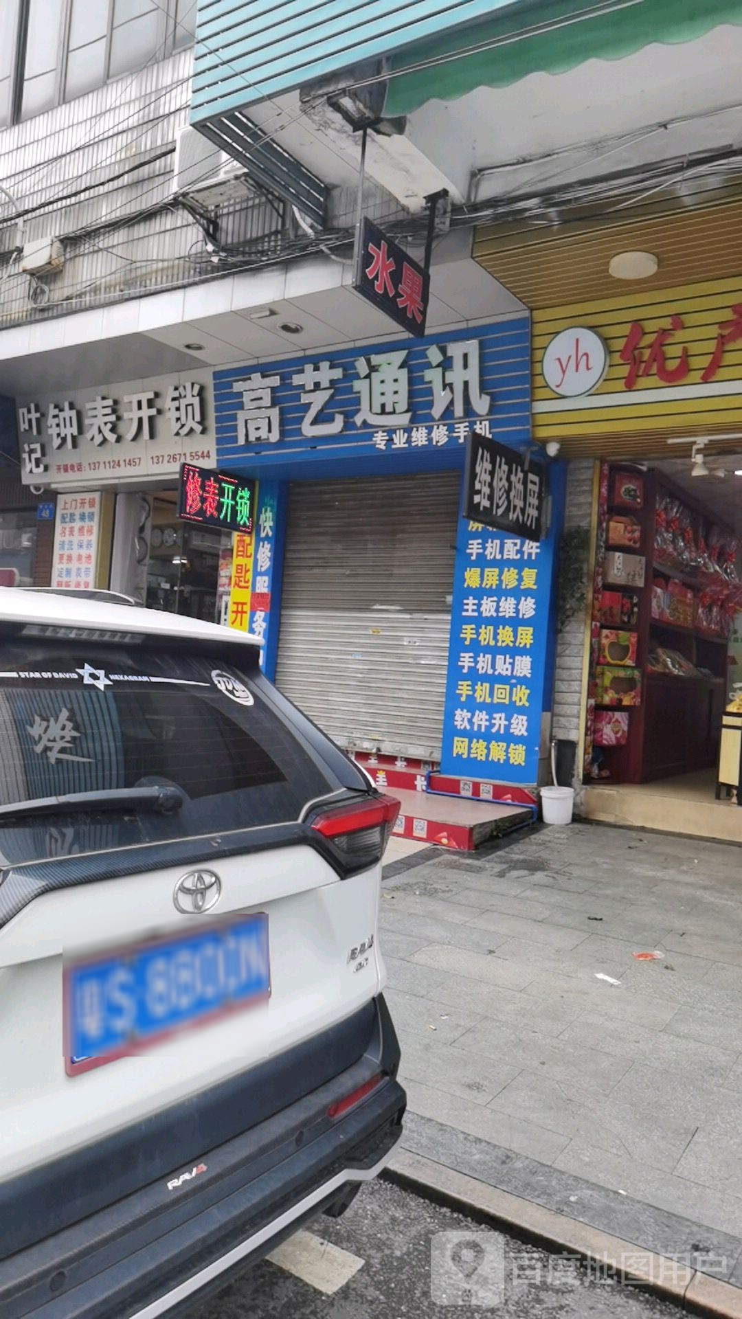 叶记钟表开锁(新星市场店)