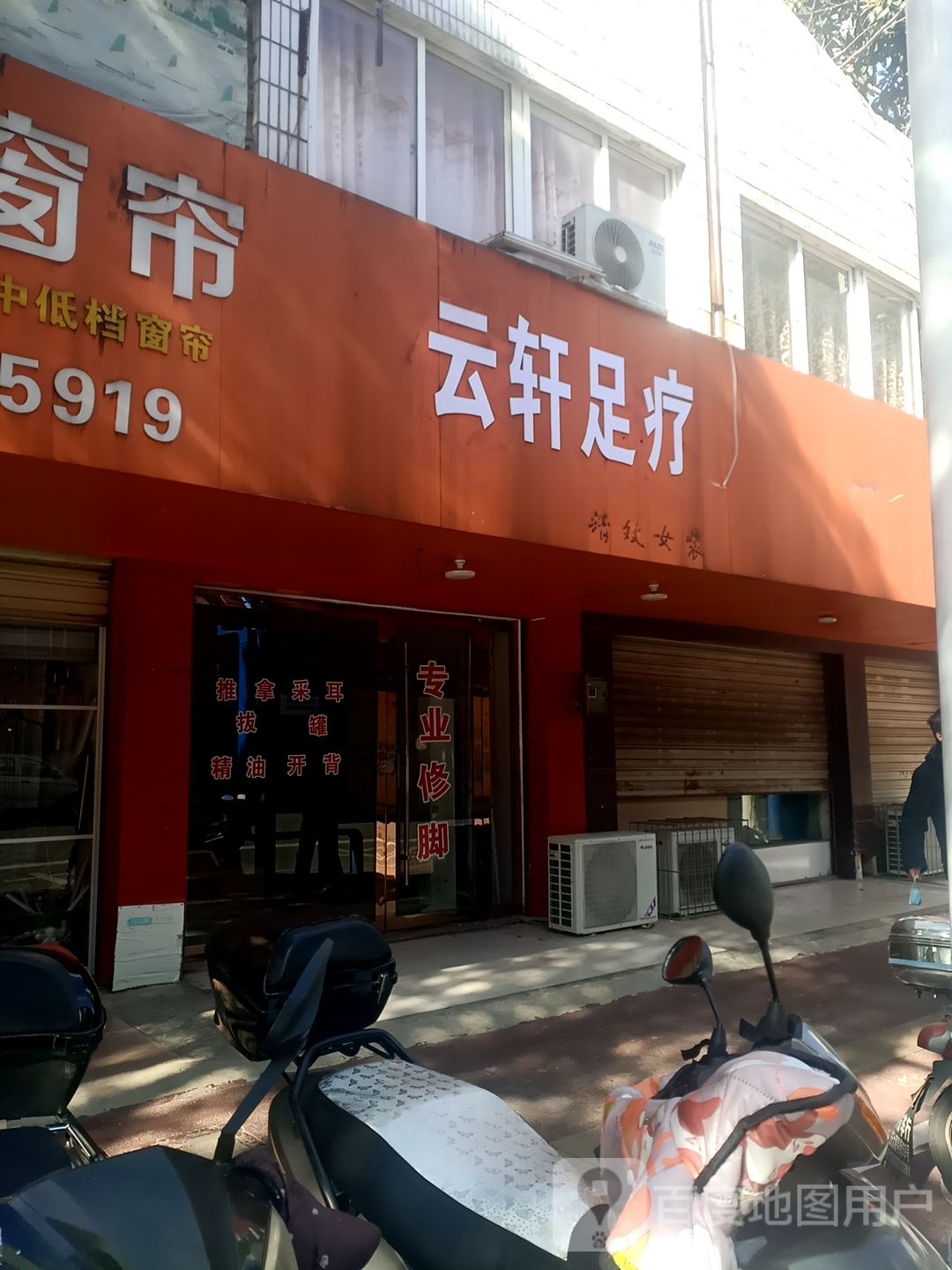 云轩足疗