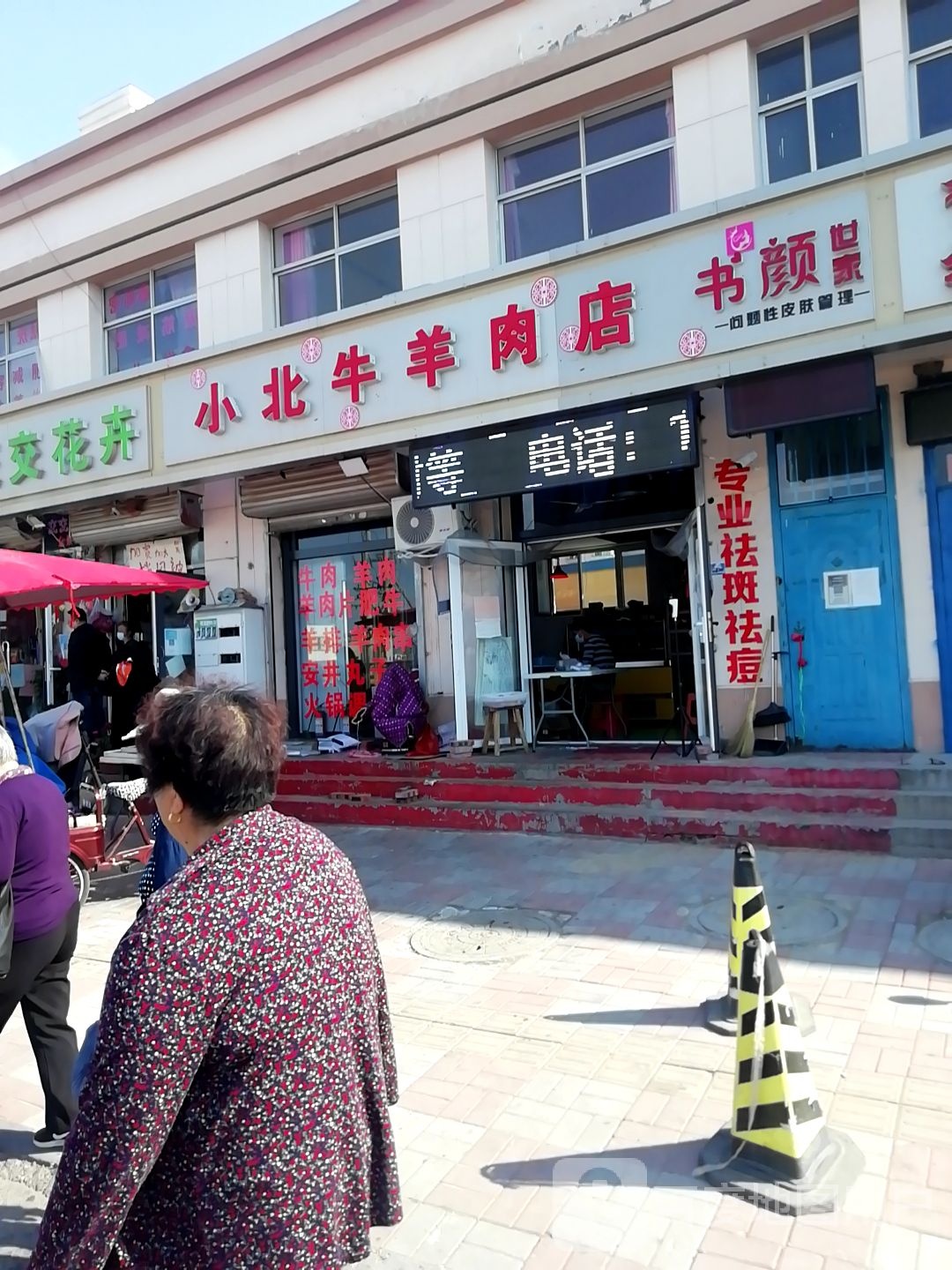 小北牛羊肉店