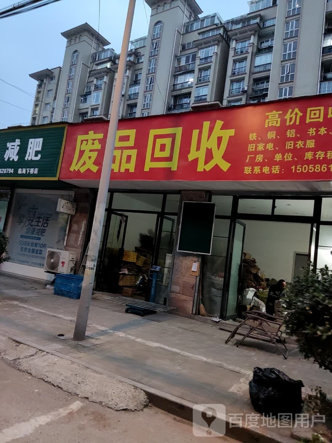 废品回收