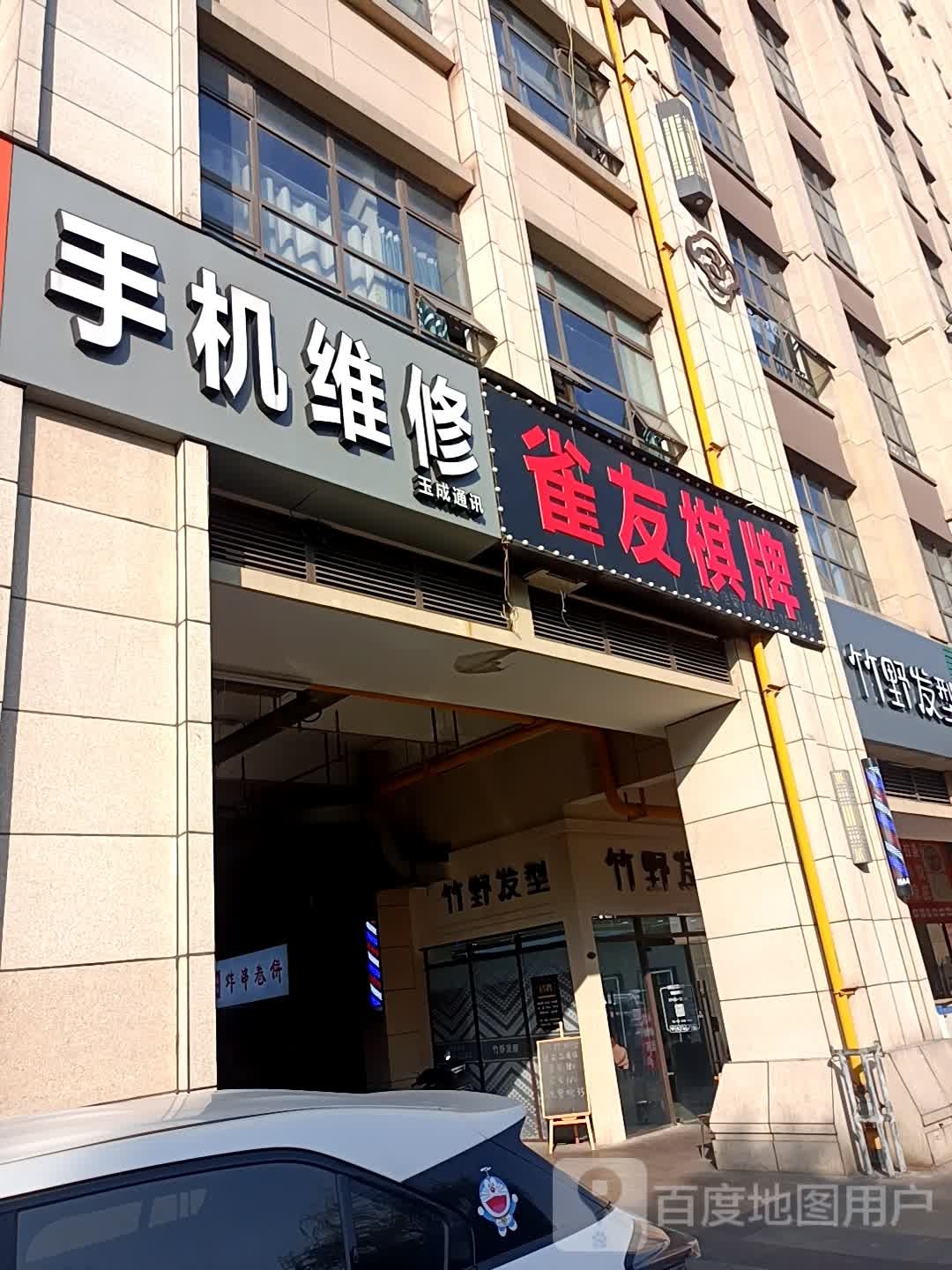 雀有棋牌(曼哈顿广场店)