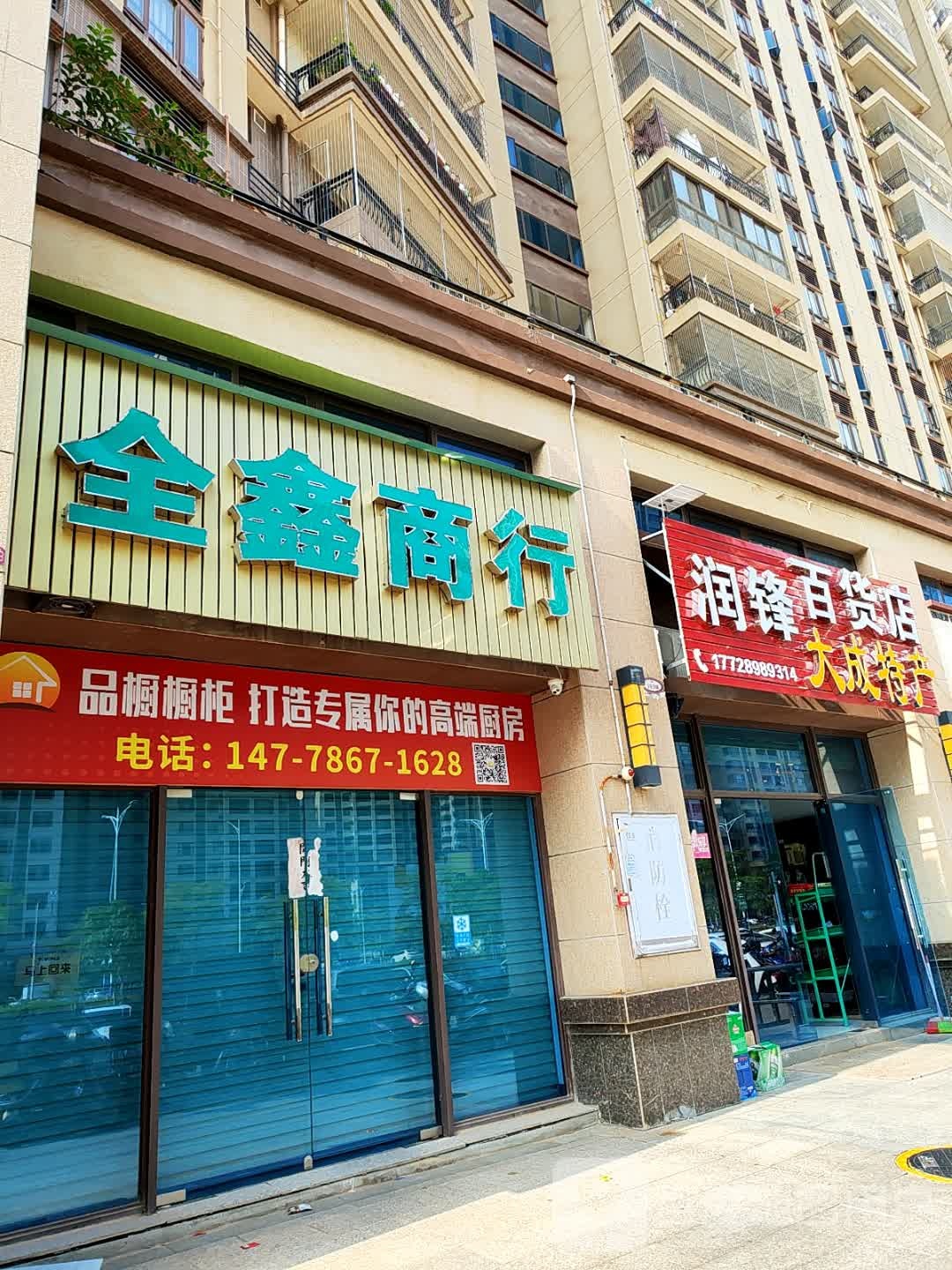 润锋百货店