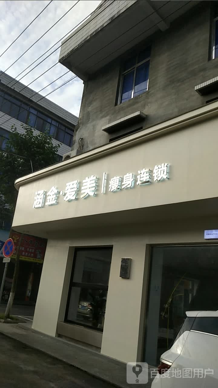 涵金·爱美瘦身连锁店(萧江店)