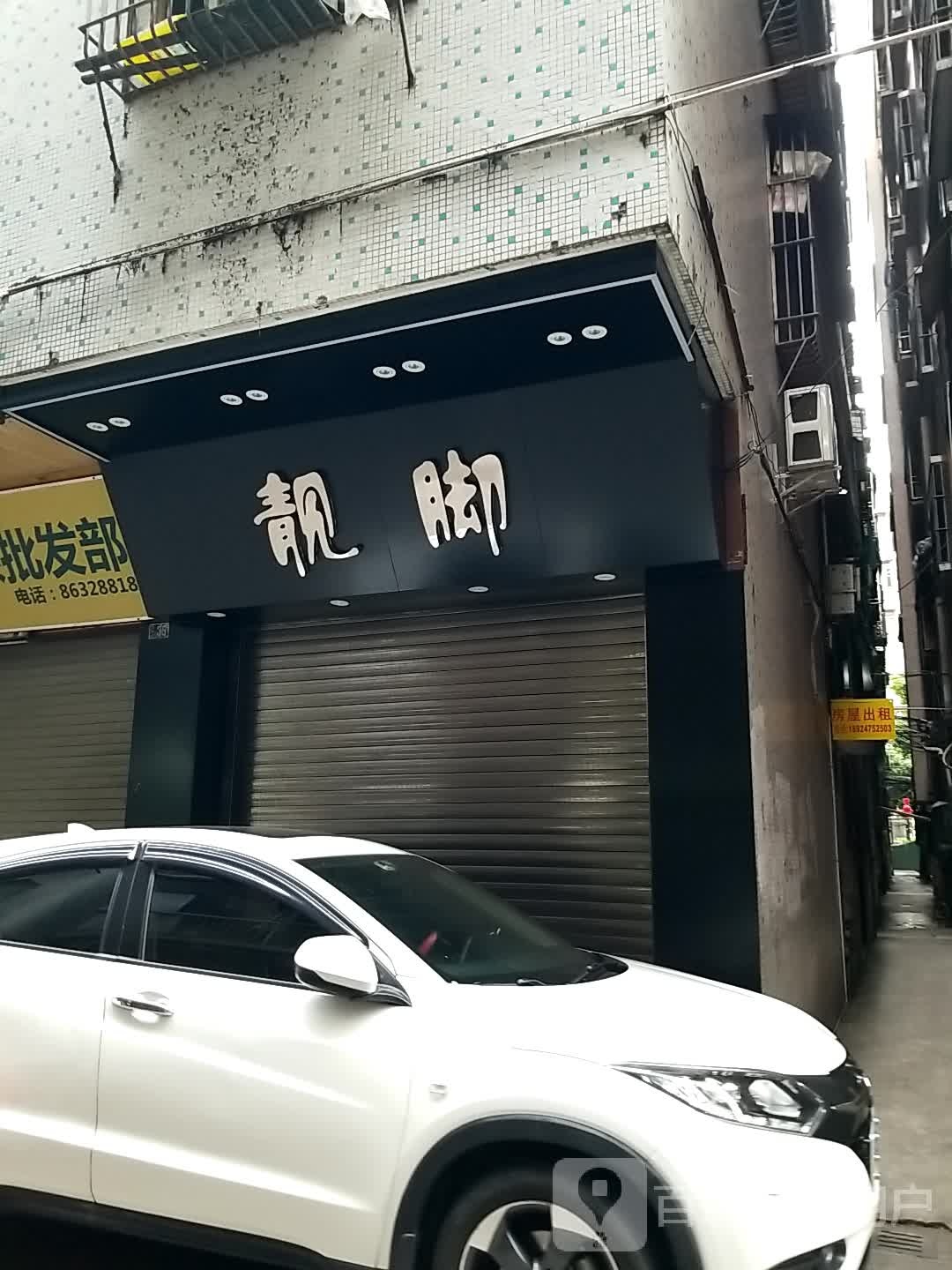 靓脚(玉湖街店)