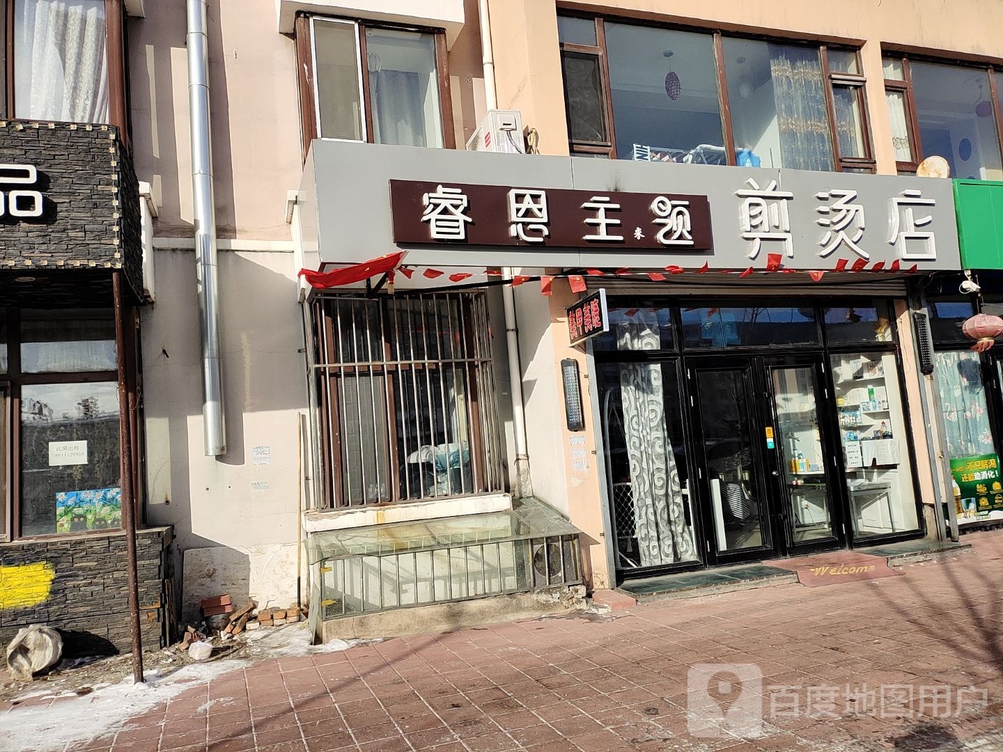 睿恩主体剪烫店