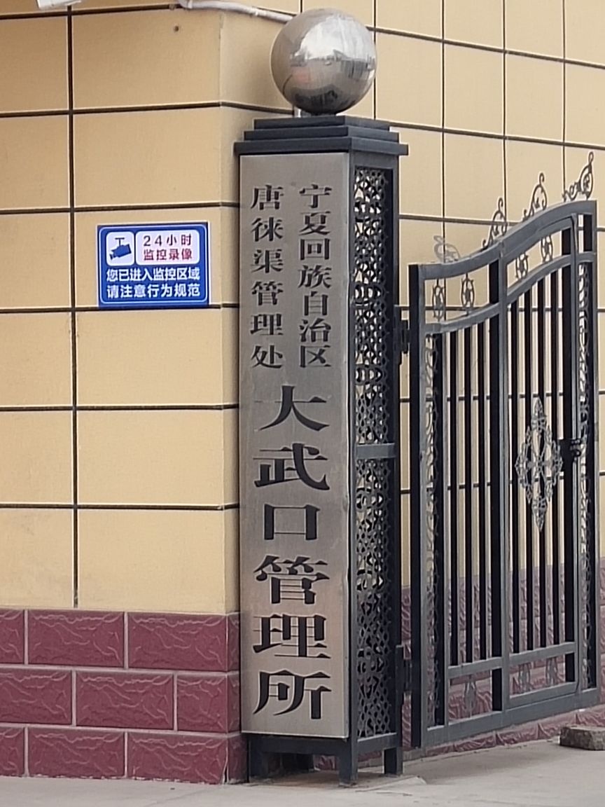 宁夏回族自治区唐徕渠管理处大武口管理所