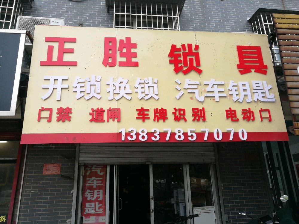 正胜锁具开锁换锁汽车钥匙