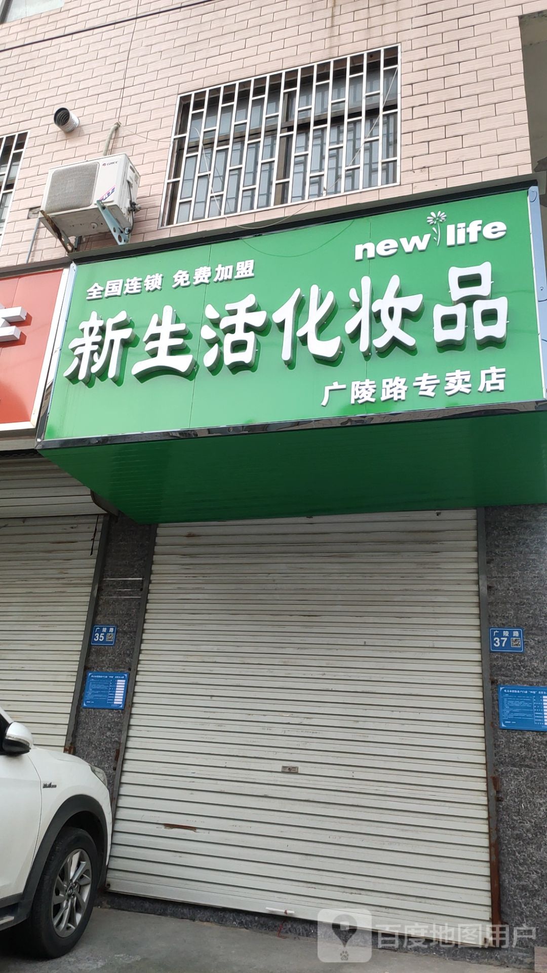 巩义市新生活化妆品广陵路专卖店