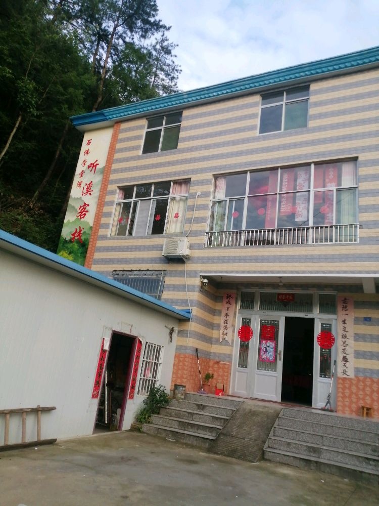 石佛学堂湾听溪客栈