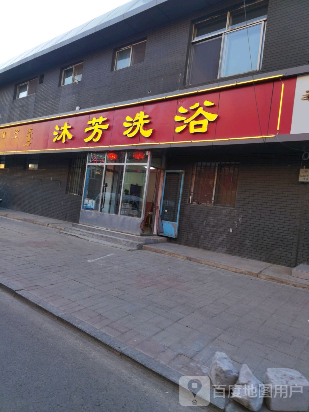 沐芳洗浴(华新小区店)