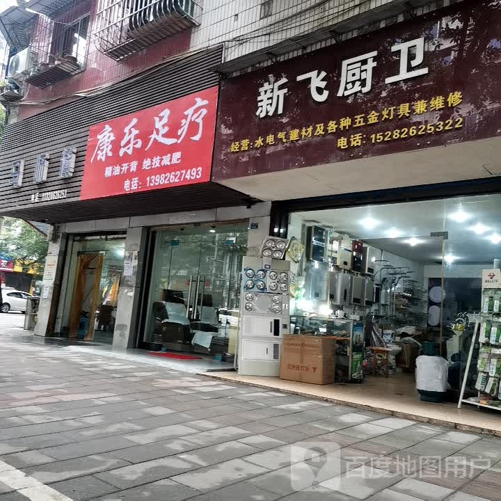 好康乐足疗(万盛中路店)