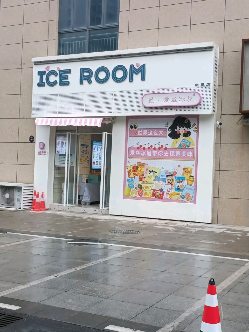 觅·爱丝冰屋(红星店)