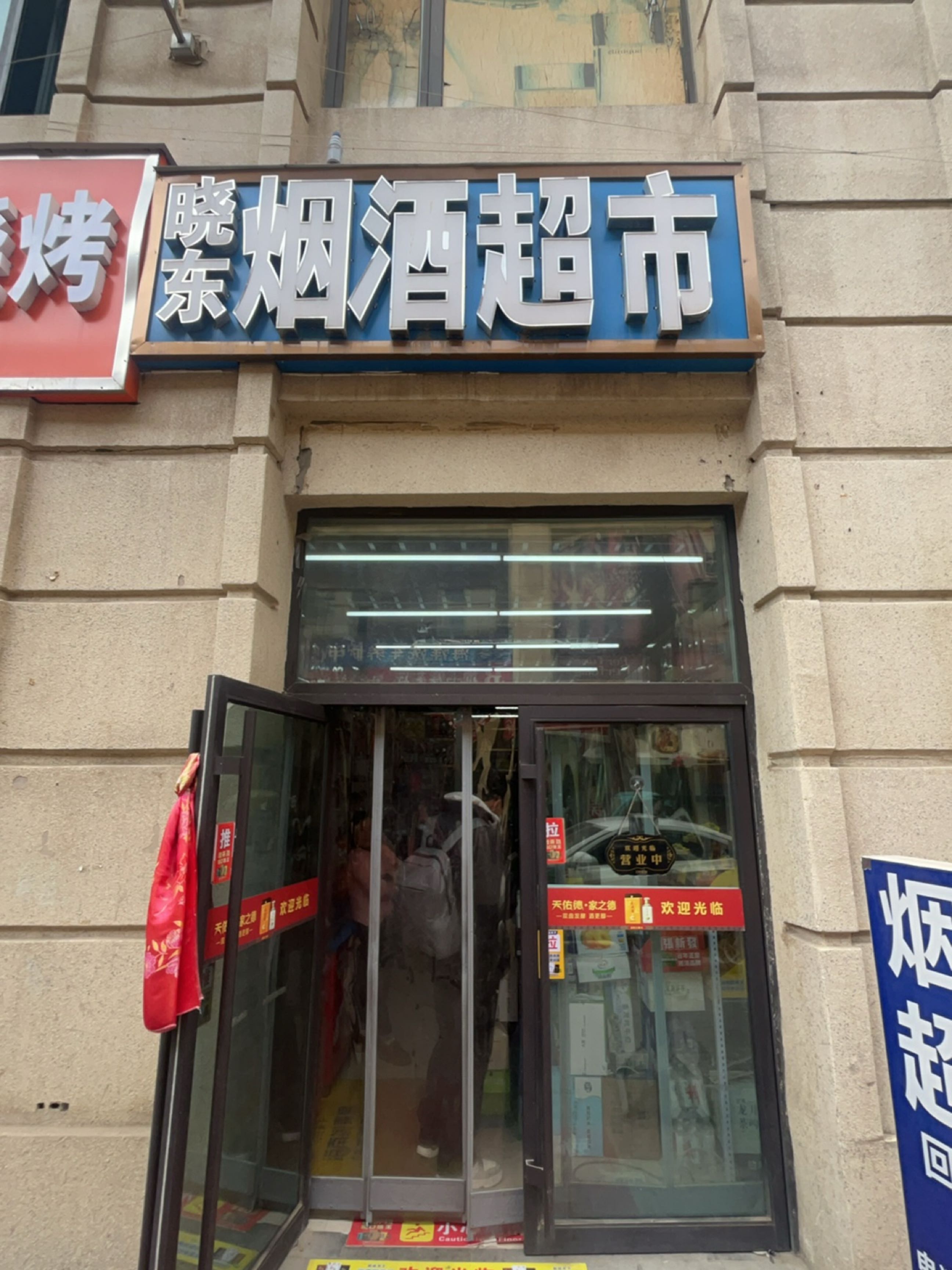 陈信烟酒茶超市