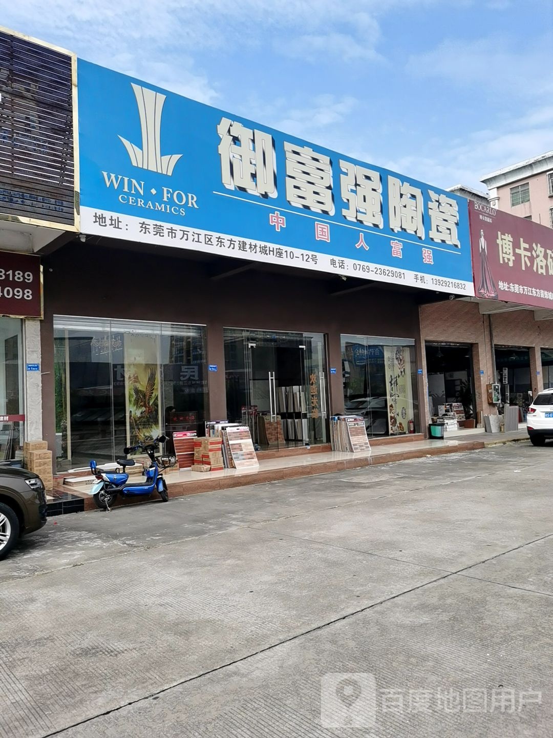 御富强陶瓷(东三路店)